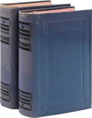 Беранже П.-Ж. Полное собрание песен. В 2 т. Т. 1–2. М.; Л.: Academia, 1934–1935.